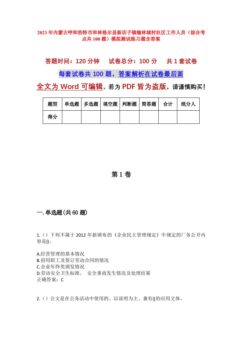 2023年内蒙古呼和浩特市和林格尔县新店子镇榆林城村社区工作人员综合考点共100题模拟测试练习题含答案