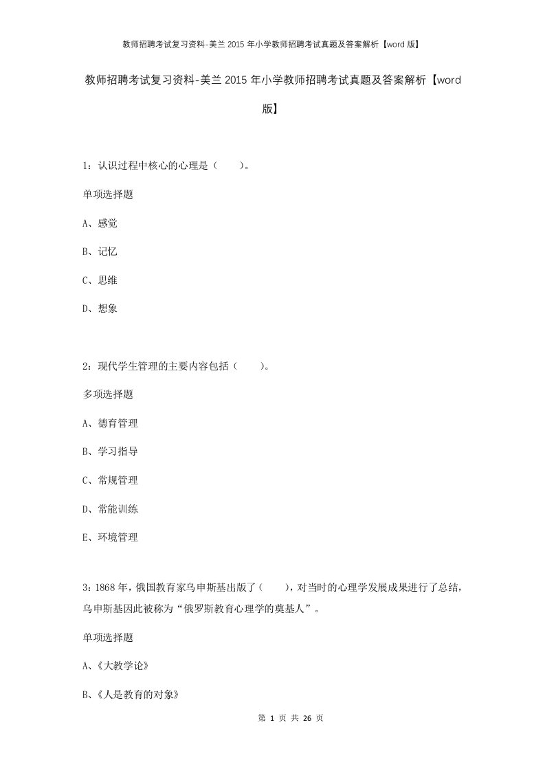 教师招聘考试复习资料-美兰2015年小学教师招聘考试真题及答案解析word版