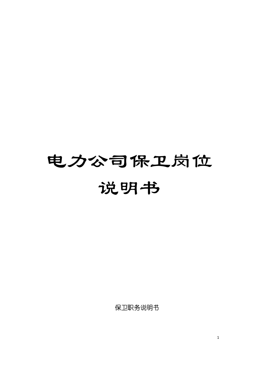 电力公司保卫岗位说明书模板