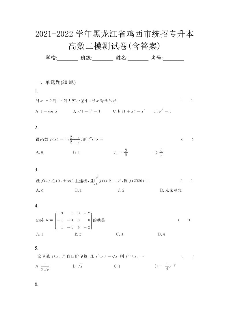 2021-2022学年黑龙江省鸡西市统招专升本高数二模测试卷含答案