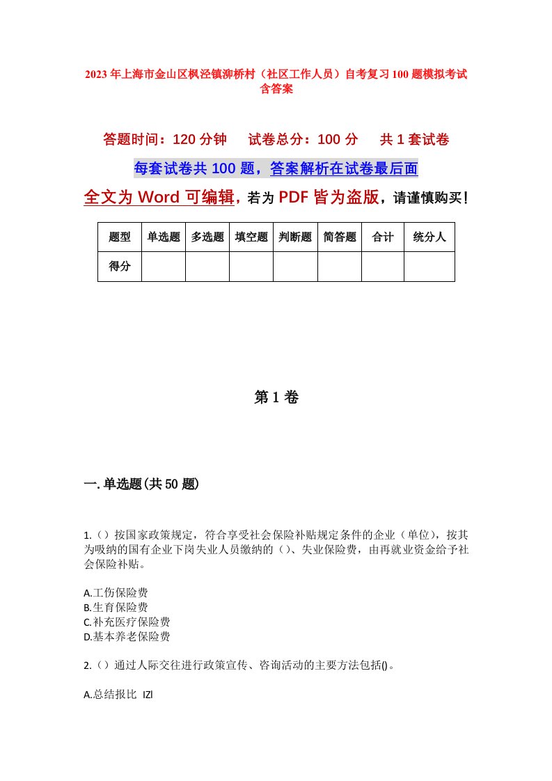 2023年上海市金山区枫泾镇泖桥村社区工作人员自考复习100题模拟考试含答案