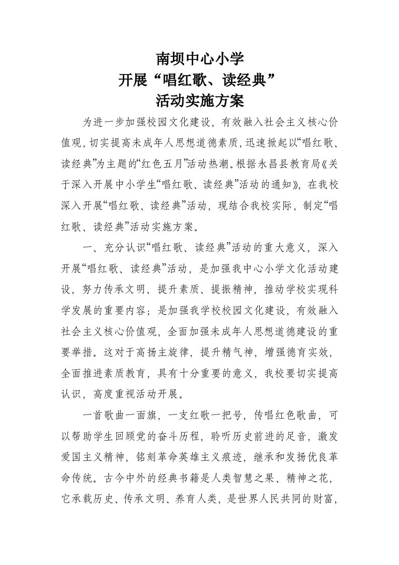 经典诵读和红歌传唱活动方案和总结