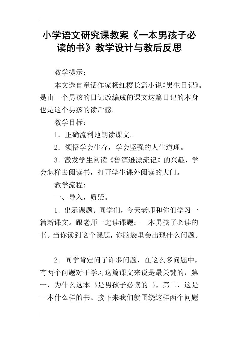 小学语文研究课教案一本男孩子必读的书教学设计与教后反思