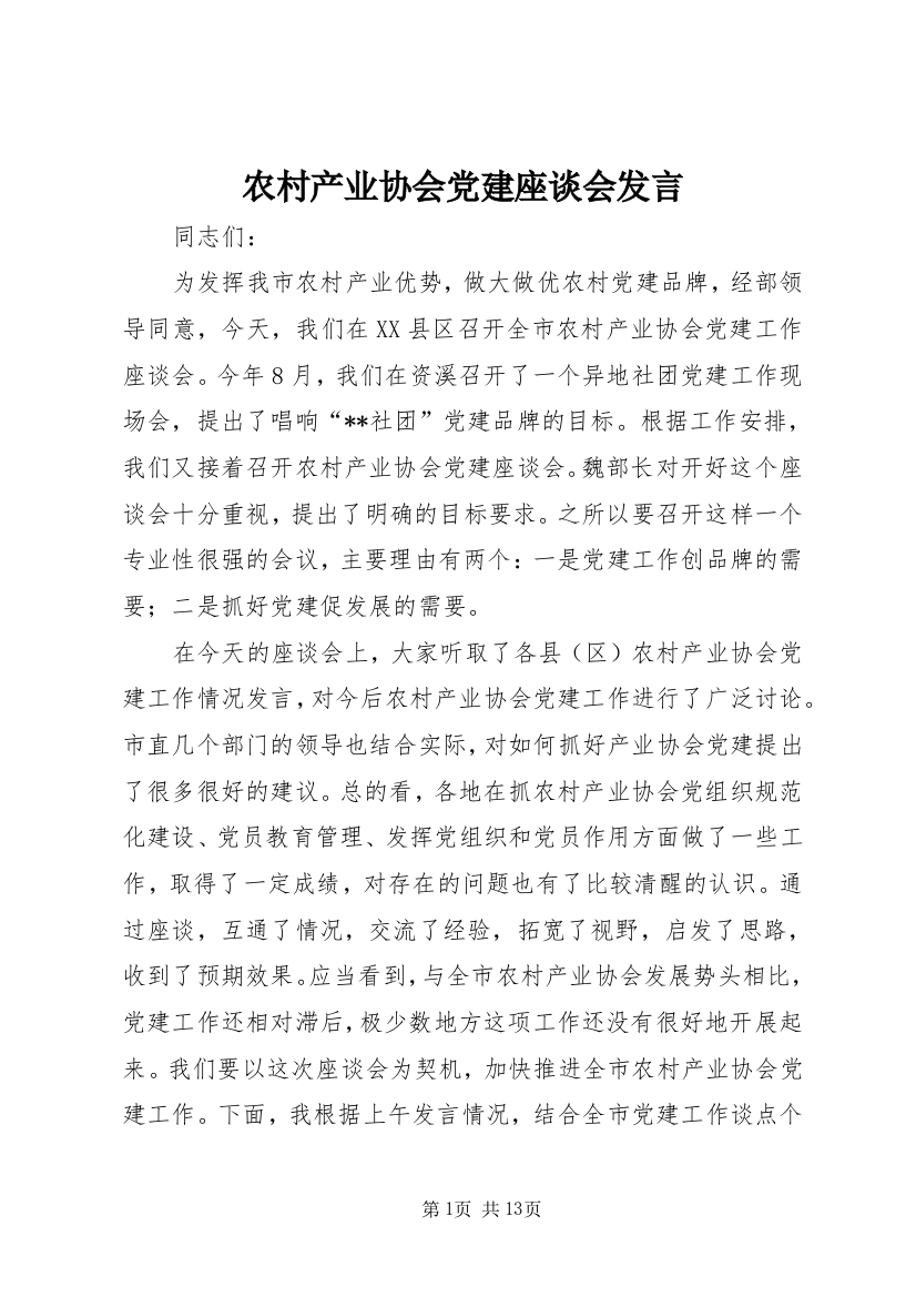 农村产业协会党建座谈会发言