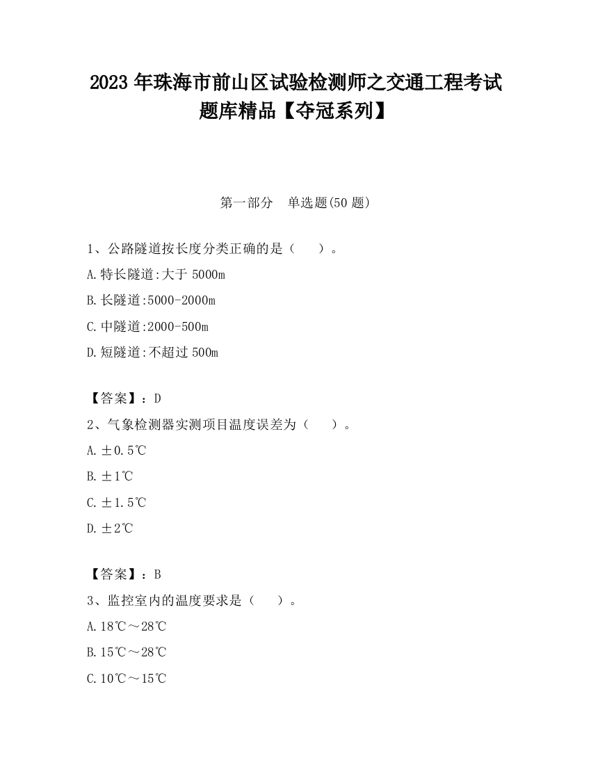 2023年珠海市前山区试验检测师之交通工程考试题库精品【夺冠系列】