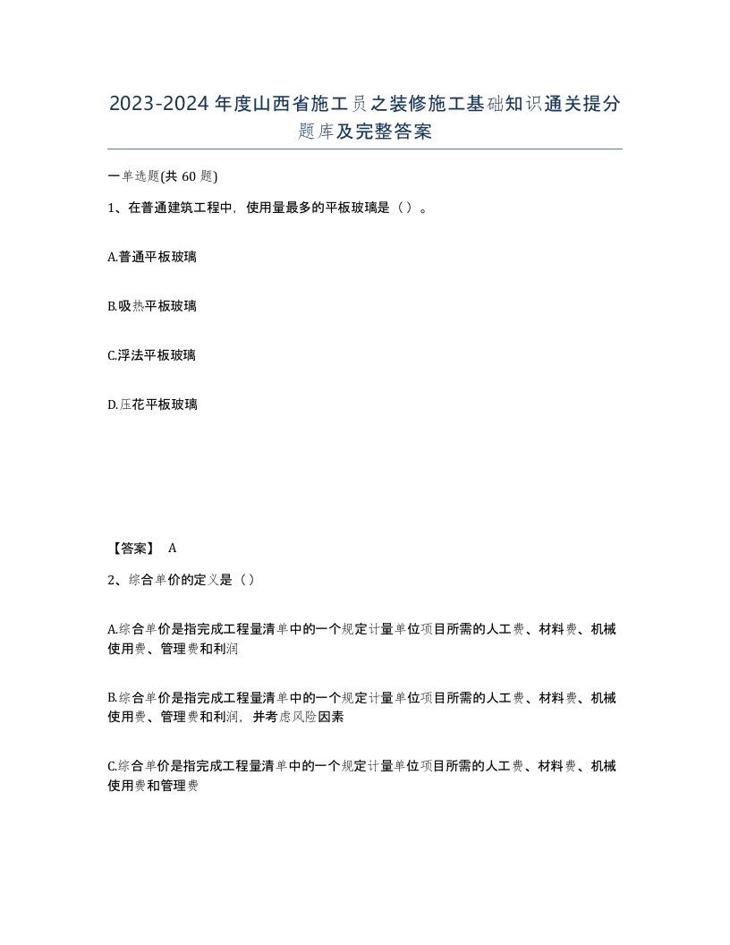 2023-2024年度山西省施工员之装修施工基础知识通关提分题库及完整答案