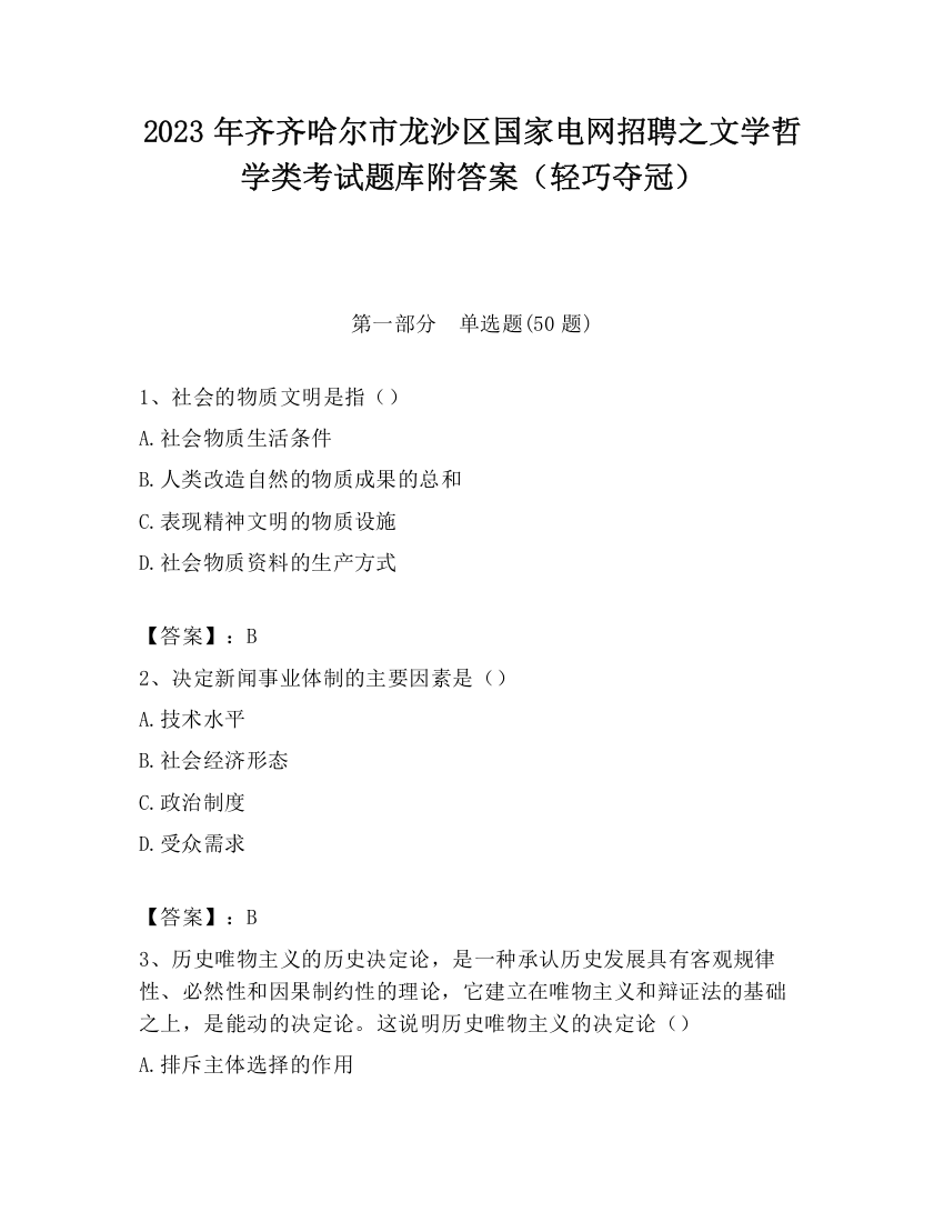 2023年齐齐哈尔市龙沙区国家电网招聘之文学哲学类考试题库附答案（轻巧夺冠）