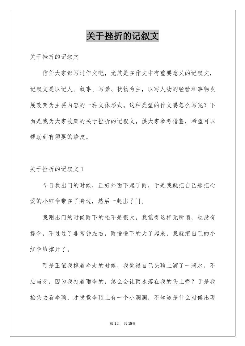 关于挫折的记叙文例文