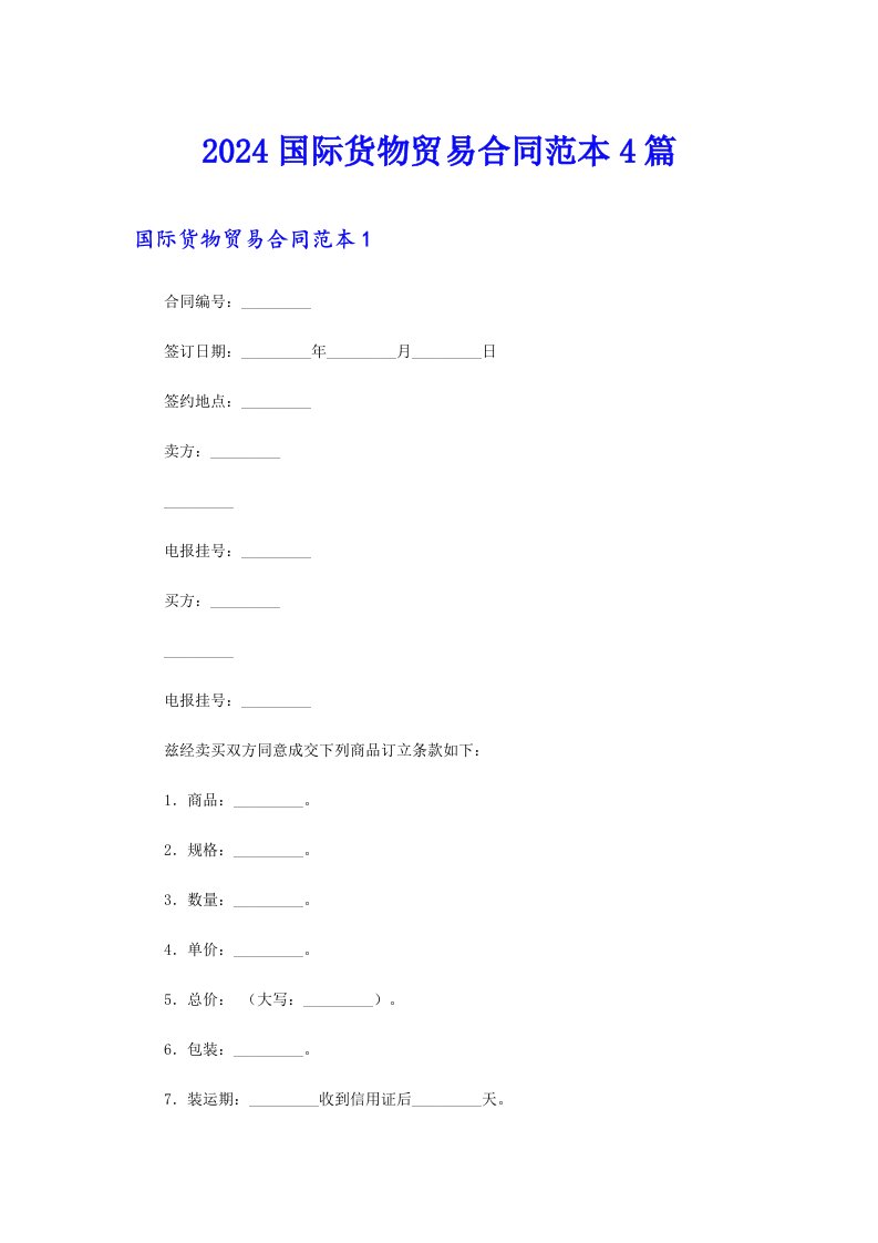 2024国际货物贸易合同范本4篇