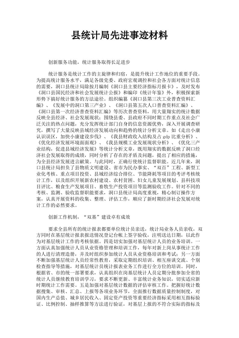 县统计局先进事迹材料