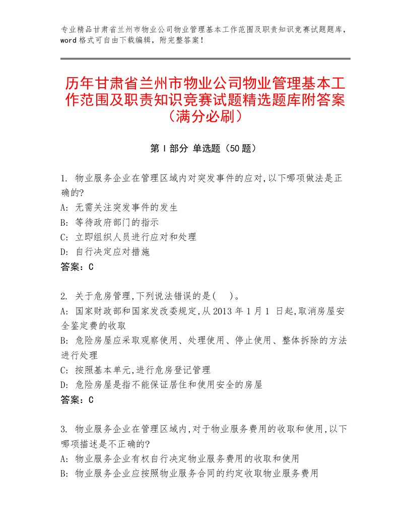 历年甘肃省兰州市物业公司物业管理基本工作范围及职责知识竞赛试题精选题库附答案（满分必刷）