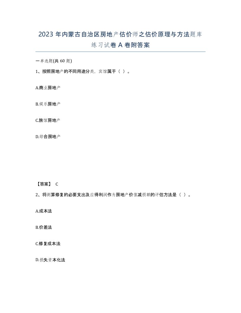 2023年内蒙古自治区房地产估价师之估价原理与方法题库练习试卷A卷附答案