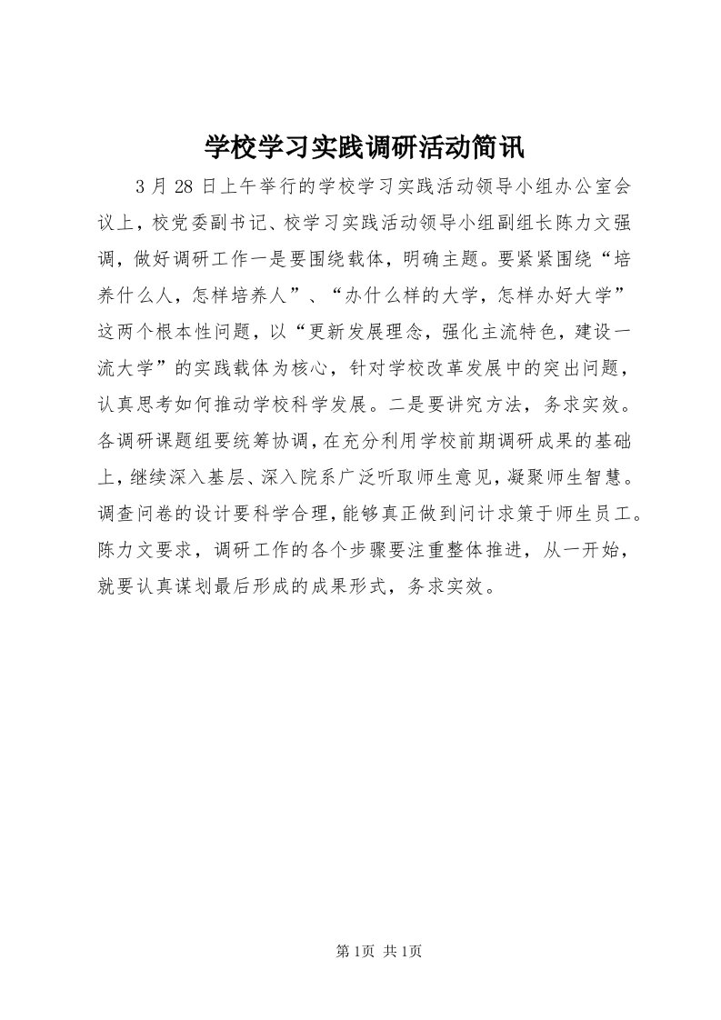 7学校学习实践调研活动简讯