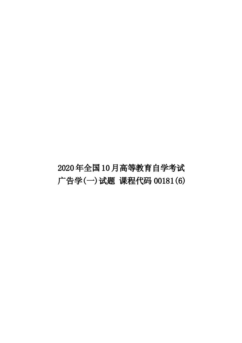 2020年全国10月高等教育自学考试