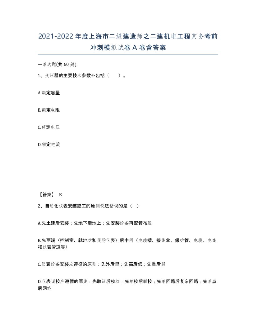 2021-2022年度上海市二级建造师之二建机电工程实务考前冲刺模拟试卷A卷含答案