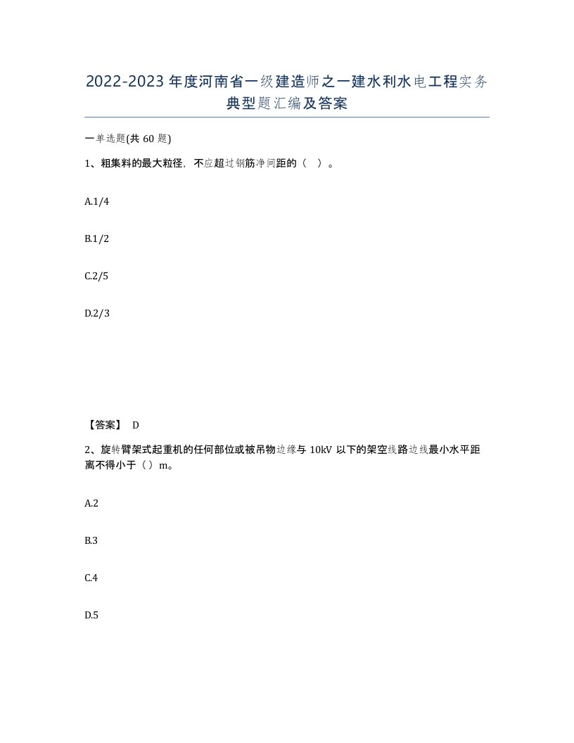 2022-2023年度河南省一级建造师之一建水利水电工程实务典型题汇编及答案