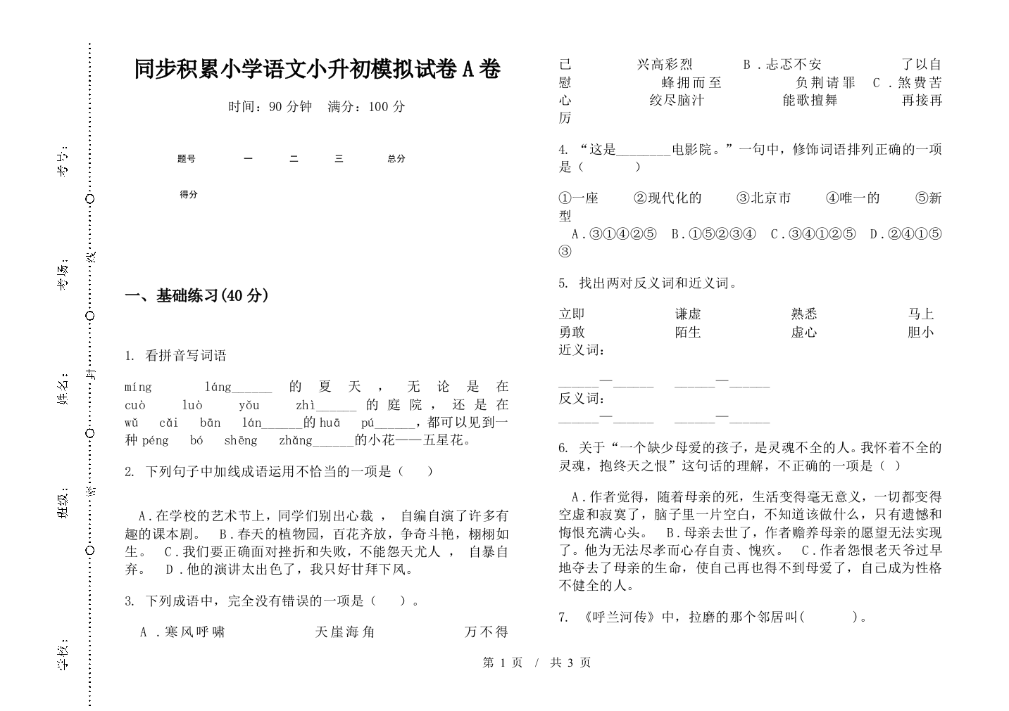 同步积累小学语文小升初模拟试卷A卷