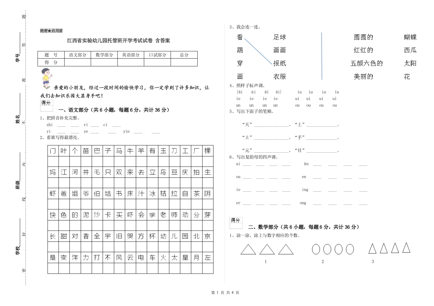 江西省实验幼儿园托管班开学考试试卷-含答案