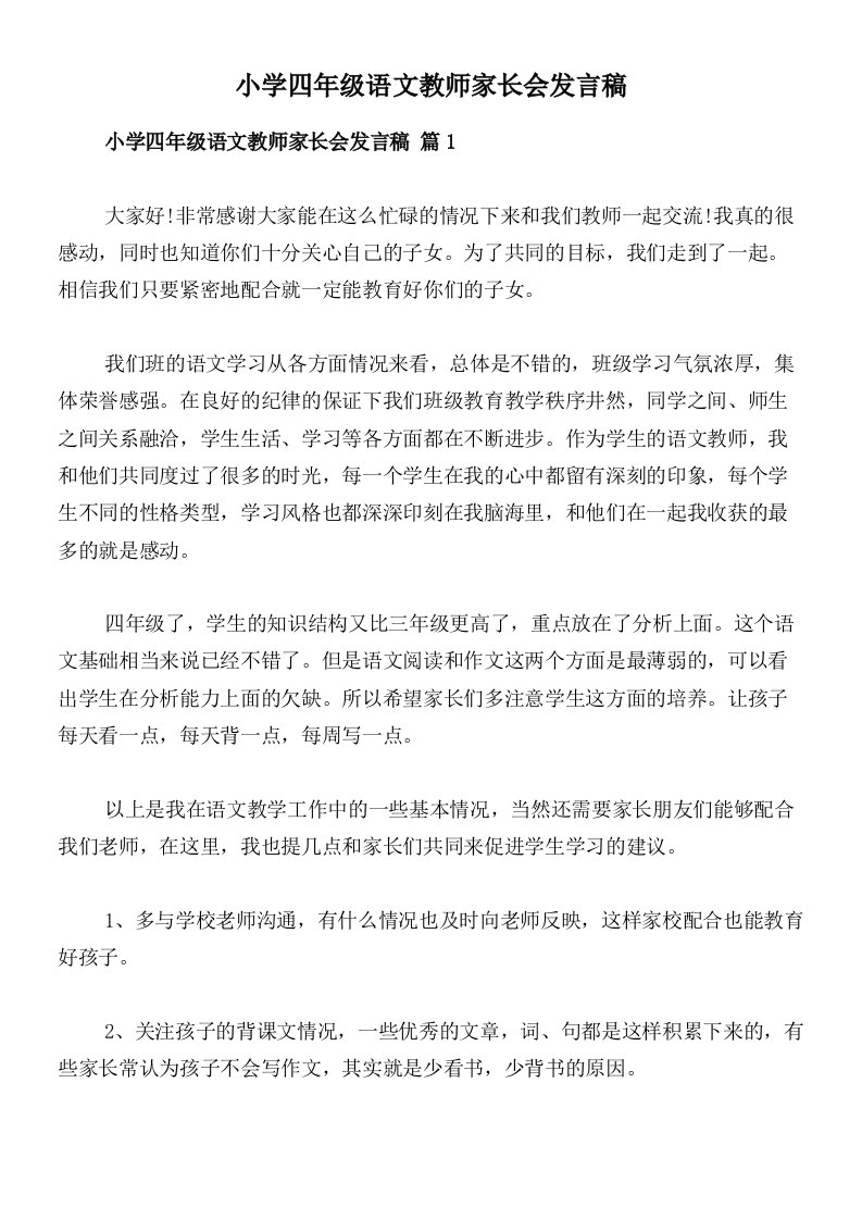 小学四年级语文教师家长会发言稿