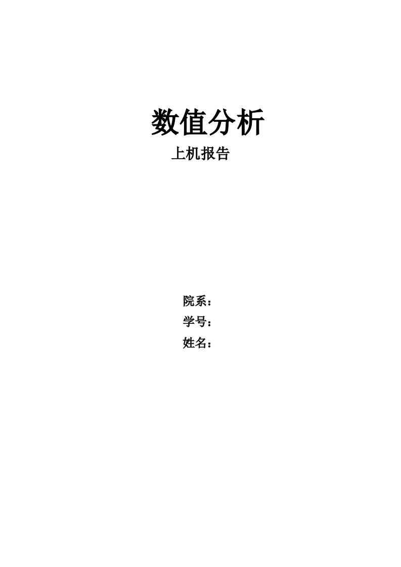 东南大学数值分析上机作业