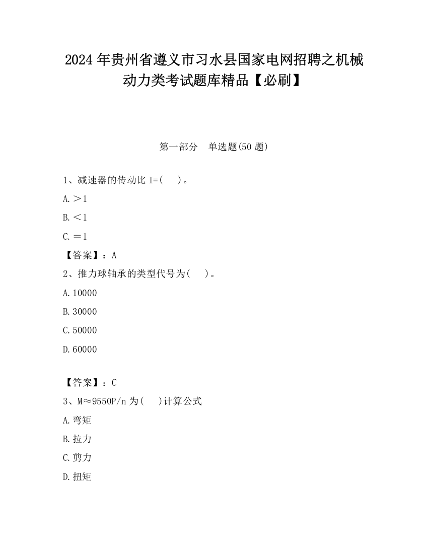 2024年贵州省遵义市习水县国家电网招聘之机械动力类考试题库精品【必刷】