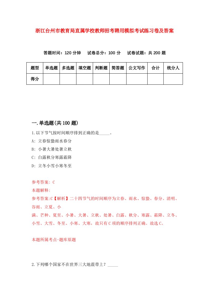 浙江台州市教育局直属学校教师招考聘用模拟考试练习卷及答案第3卷