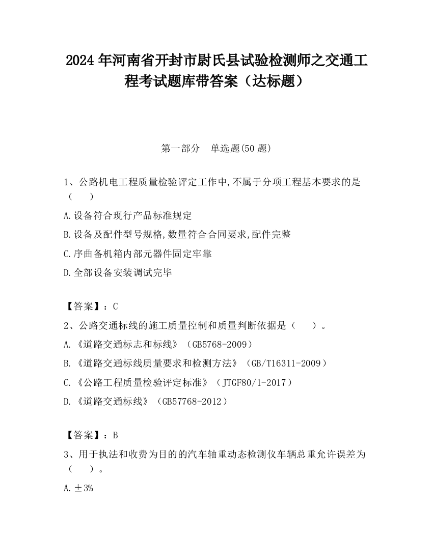 2024年河南省开封市尉氏县试验检测师之交通工程考试题库带答案（达标题）