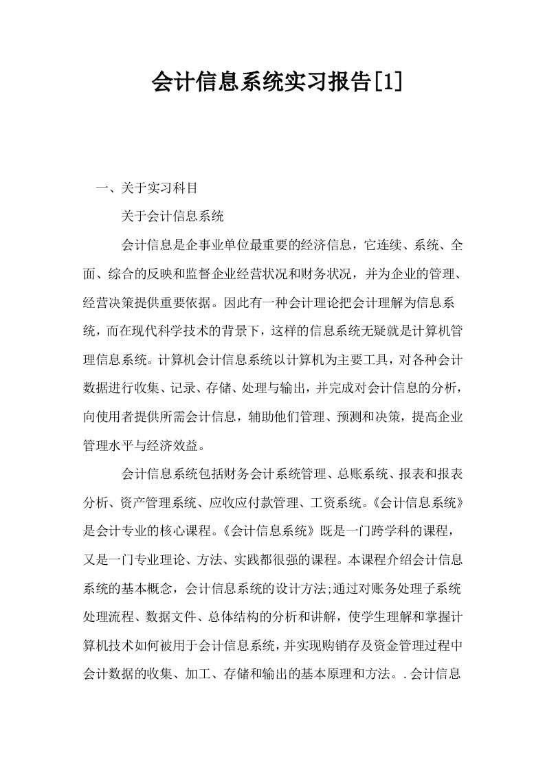 会计信息系统实习报告1