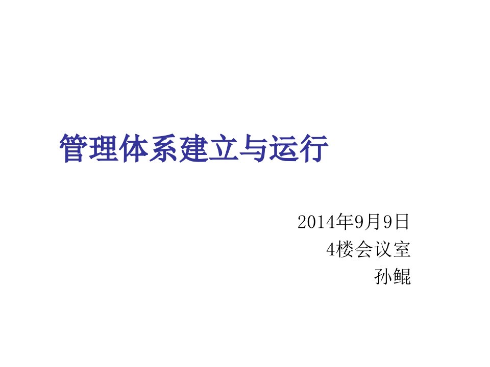 企业培训-14年管理体系培训3