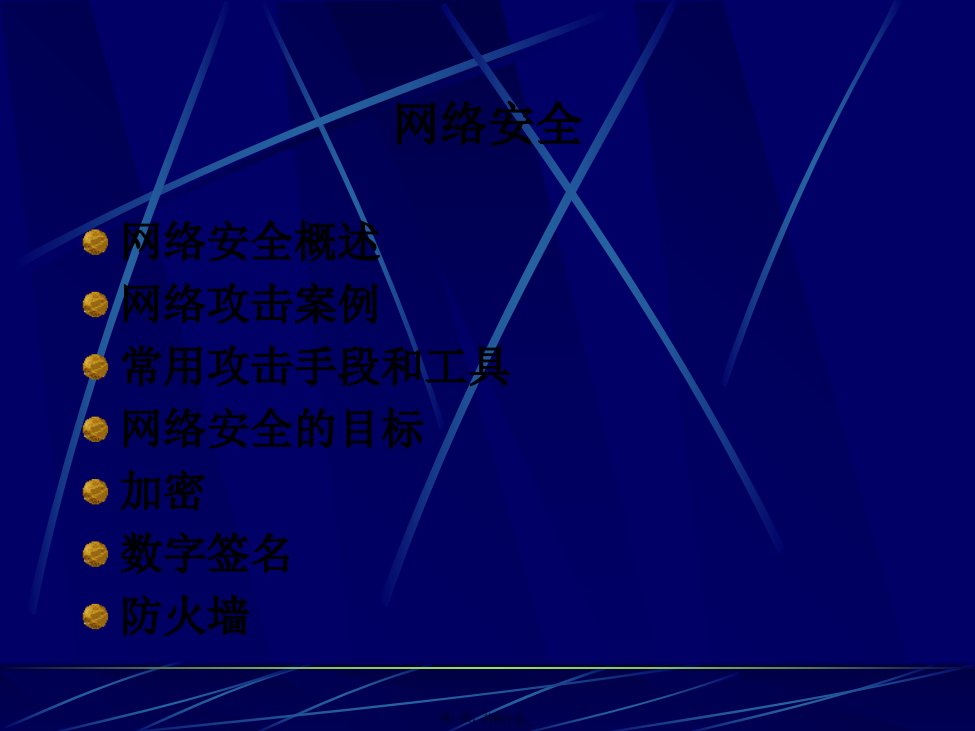 计算机等级考试三级网络技术课件-10网络安全