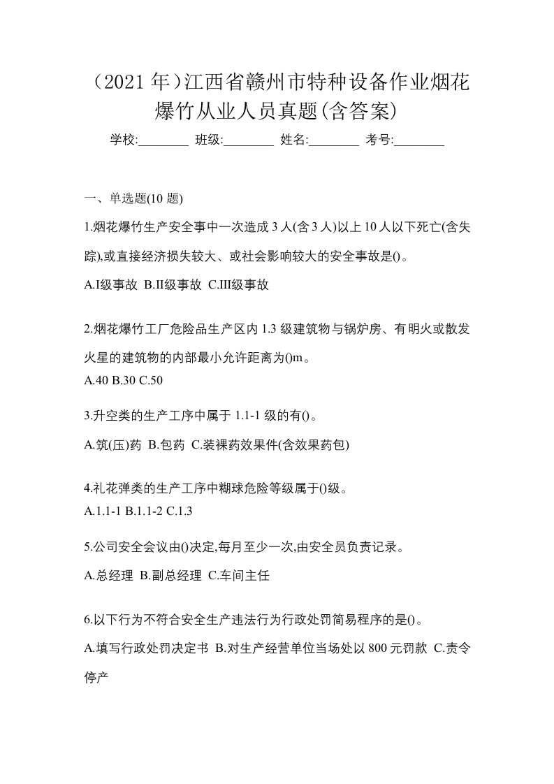 2021年江西省赣州市特种设备作业烟花爆竹从业人员真题含答案