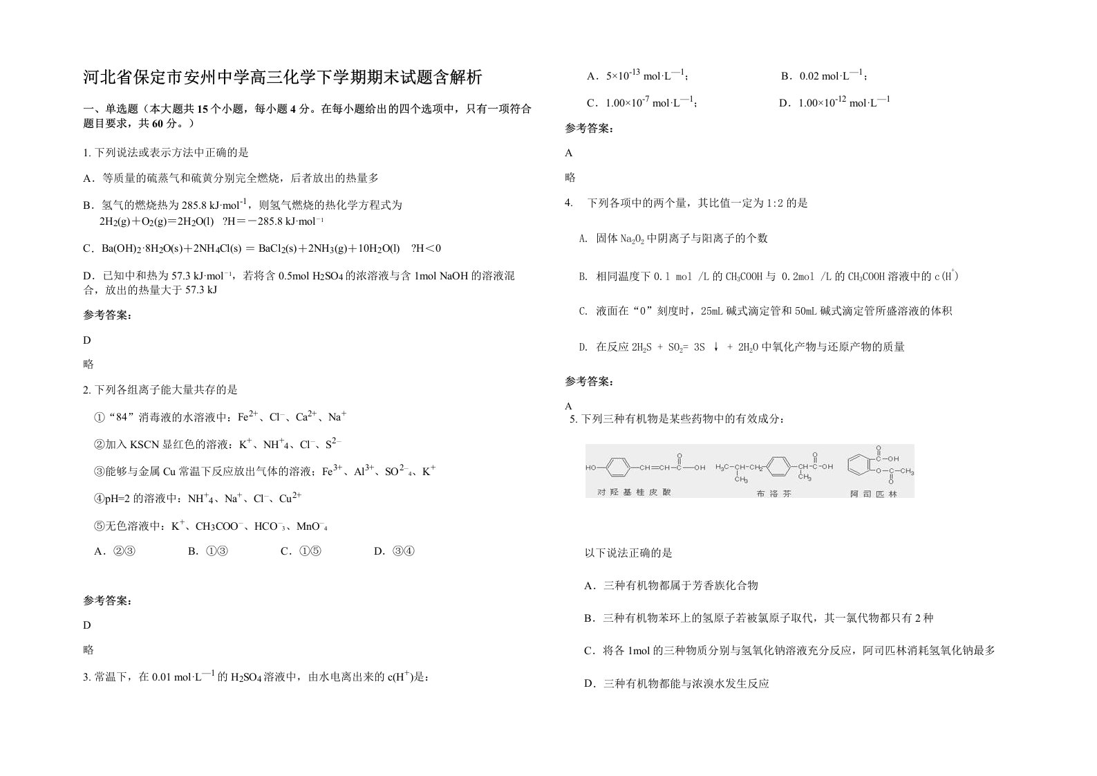 河北省保定市安州中学高三化学下学期期末试题含解析