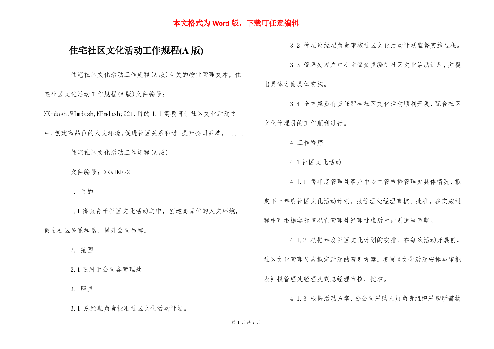 住宅社区文化活动工作规程(A版)--