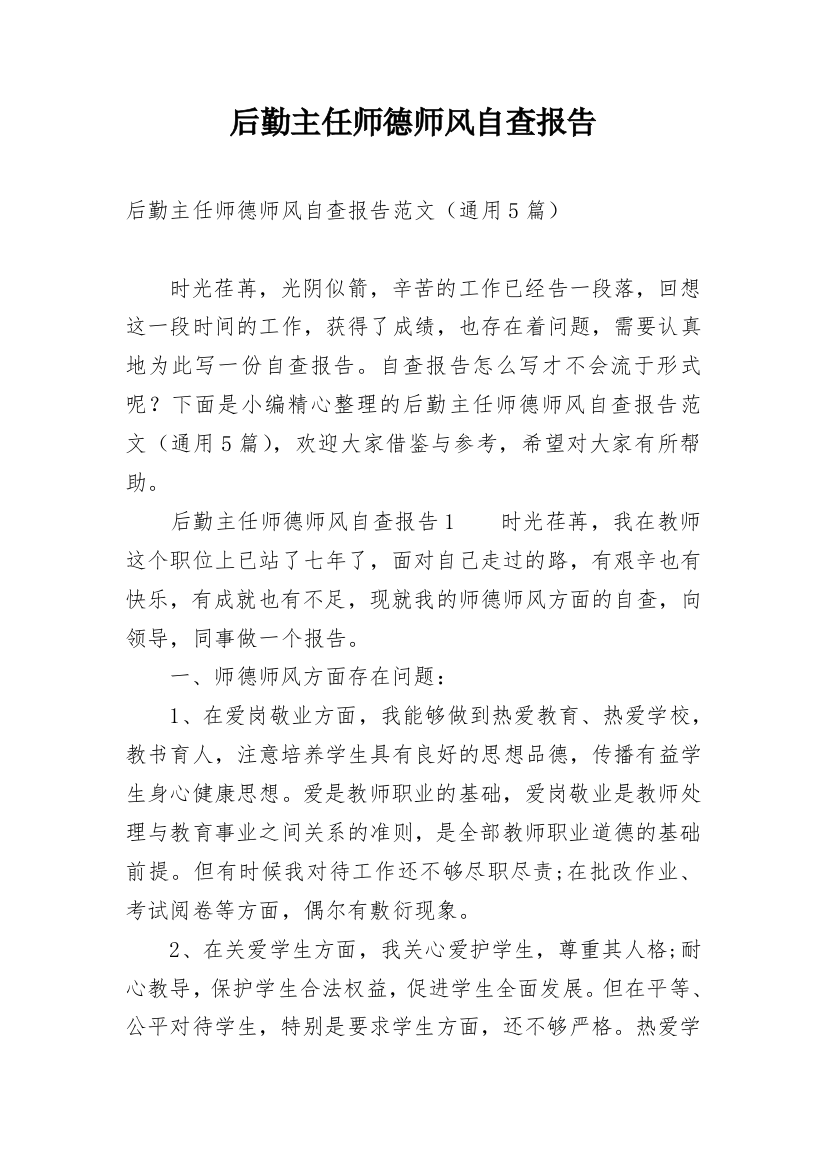 后勤主任师德师风自查报告