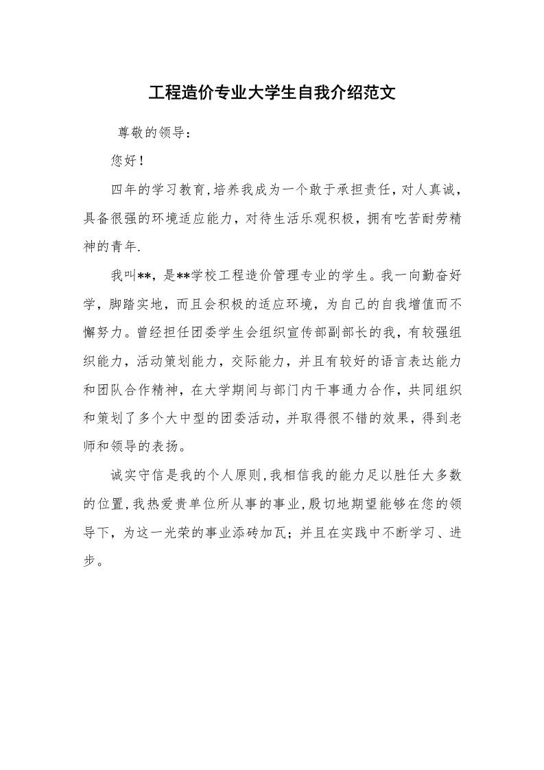 求职离职_自我介绍_工程造价专业大学生自我介绍范文