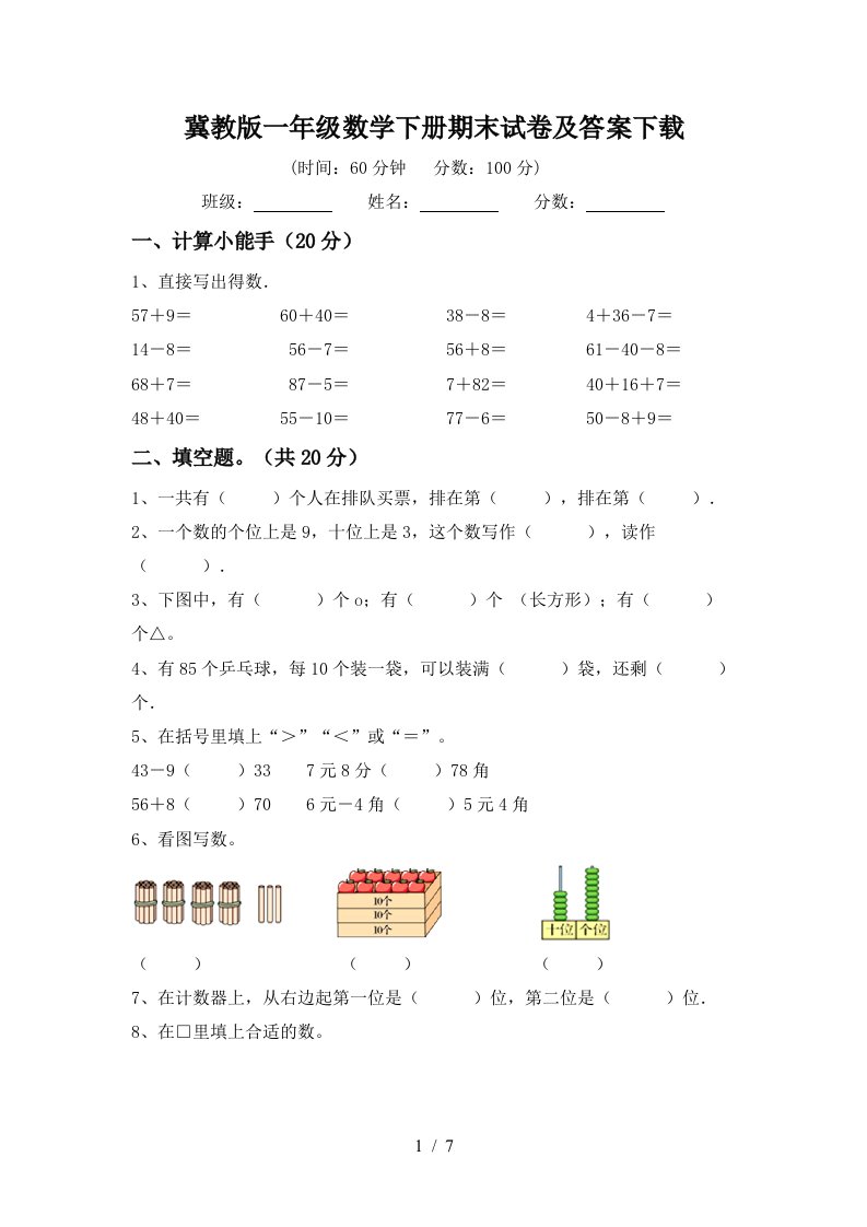 冀教版一年级数学下册期末试卷及答案下载