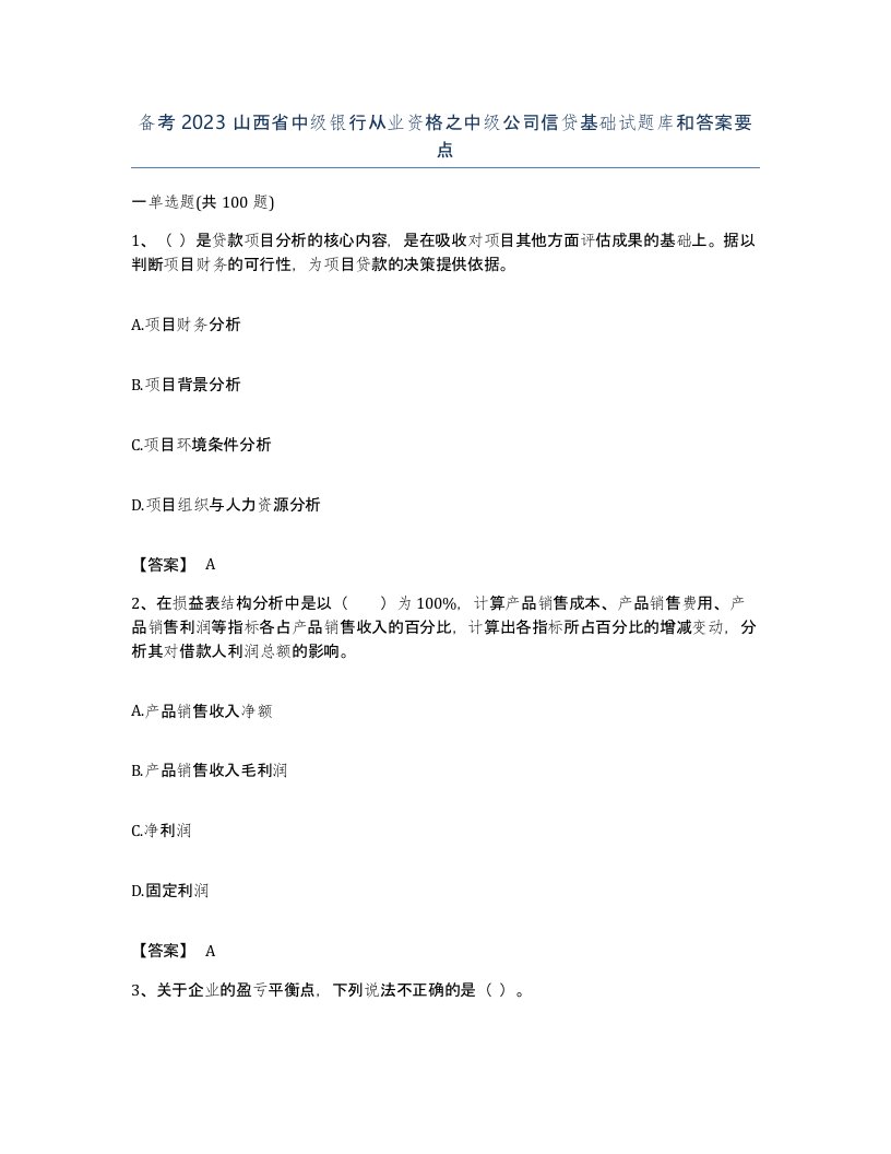 备考2023山西省中级银行从业资格之中级公司信贷基础试题库和答案要点