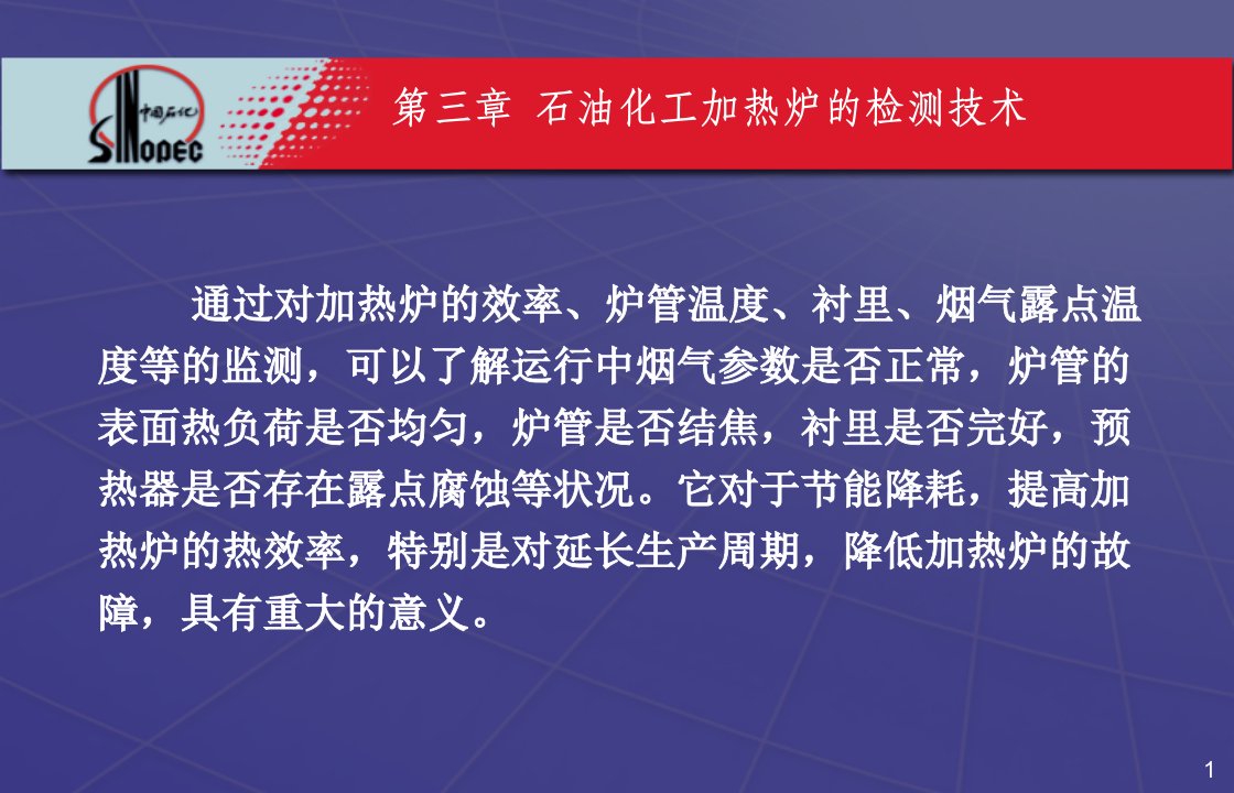 石油化工加热炉的检测技术炼化企业加热炉培训PPT