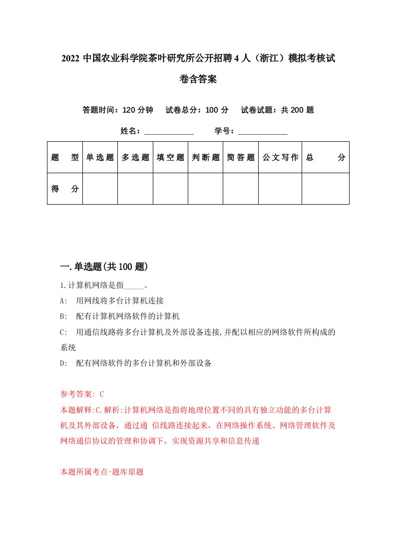 2022中国农业科学院茶叶研究所公开招聘4人浙江模拟考核试卷含答案3