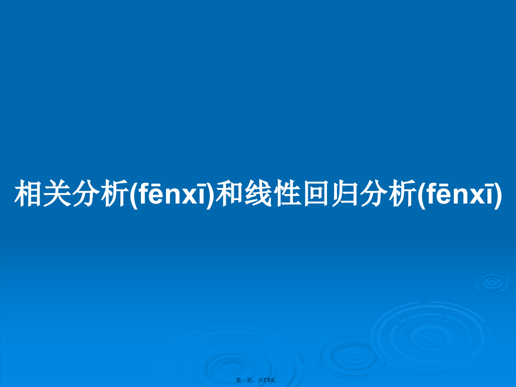 相关分析和线性回归分析