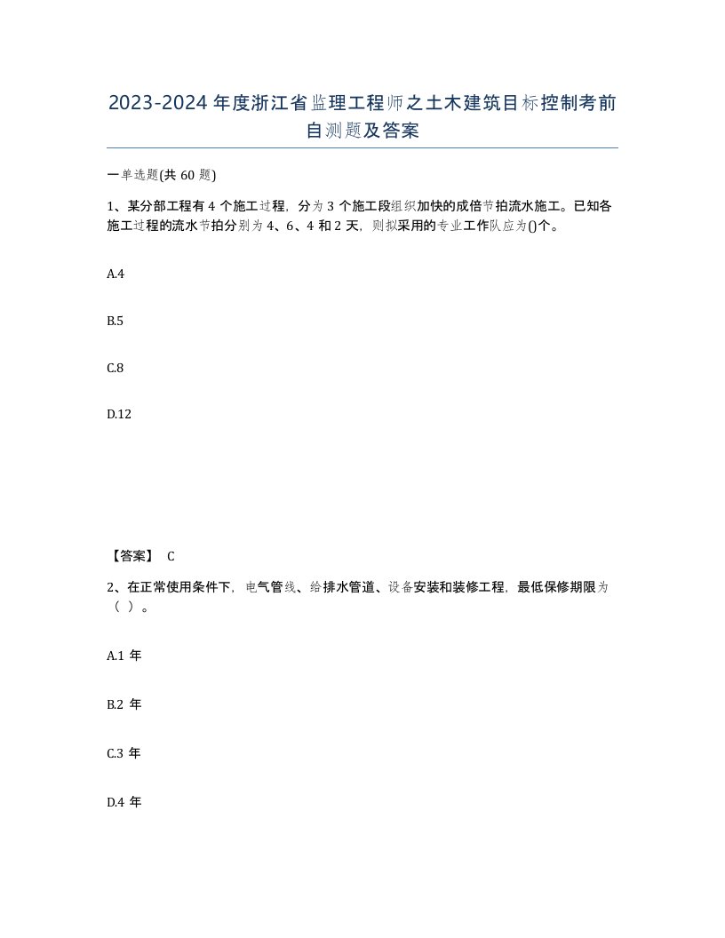 2023-2024年度浙江省监理工程师之土木建筑目标控制考前自测题及答案