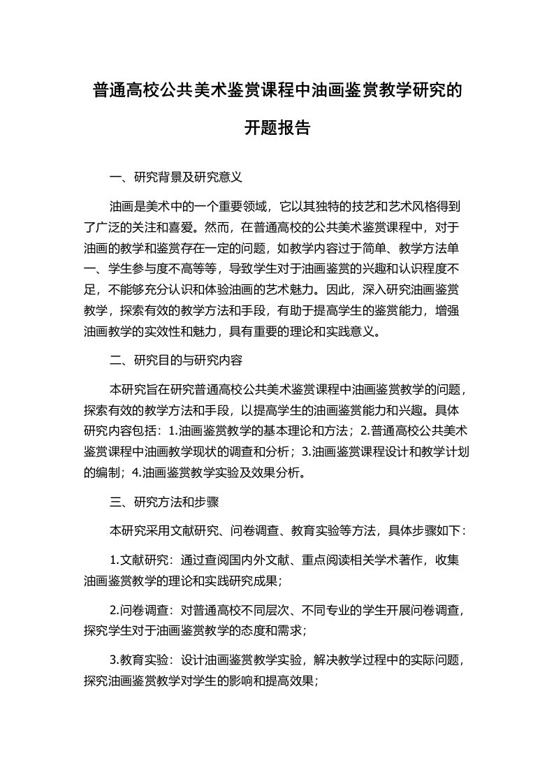 普通高校公共美术鉴赏课程中油画鉴赏教学研究的开题报告