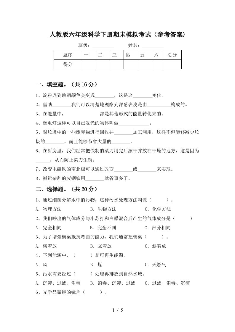 人教版六年级科学下册期末模拟考试参考答案