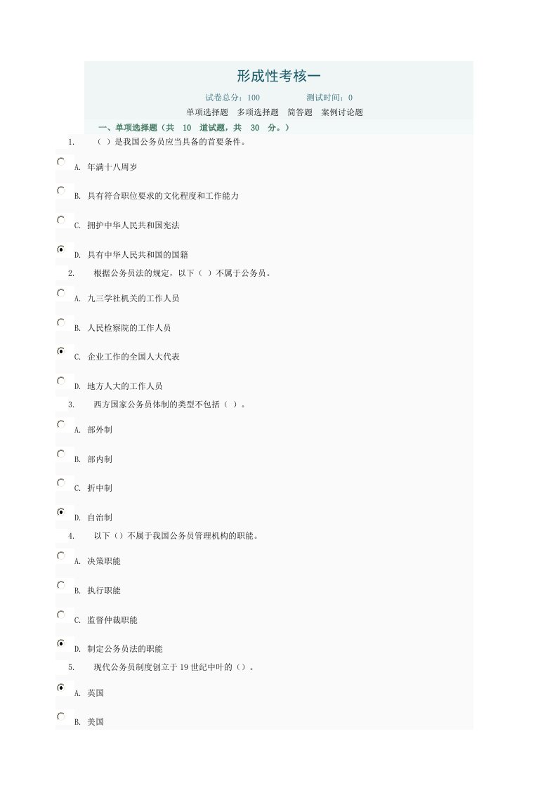 公务员制度作业答案一