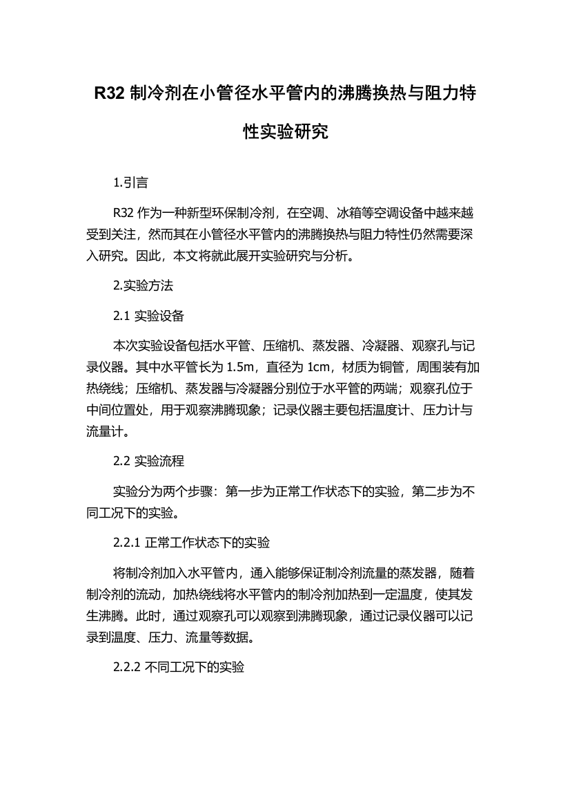 R32制冷剂在小管径水平管内的沸腾换热与阻力特性实验研究