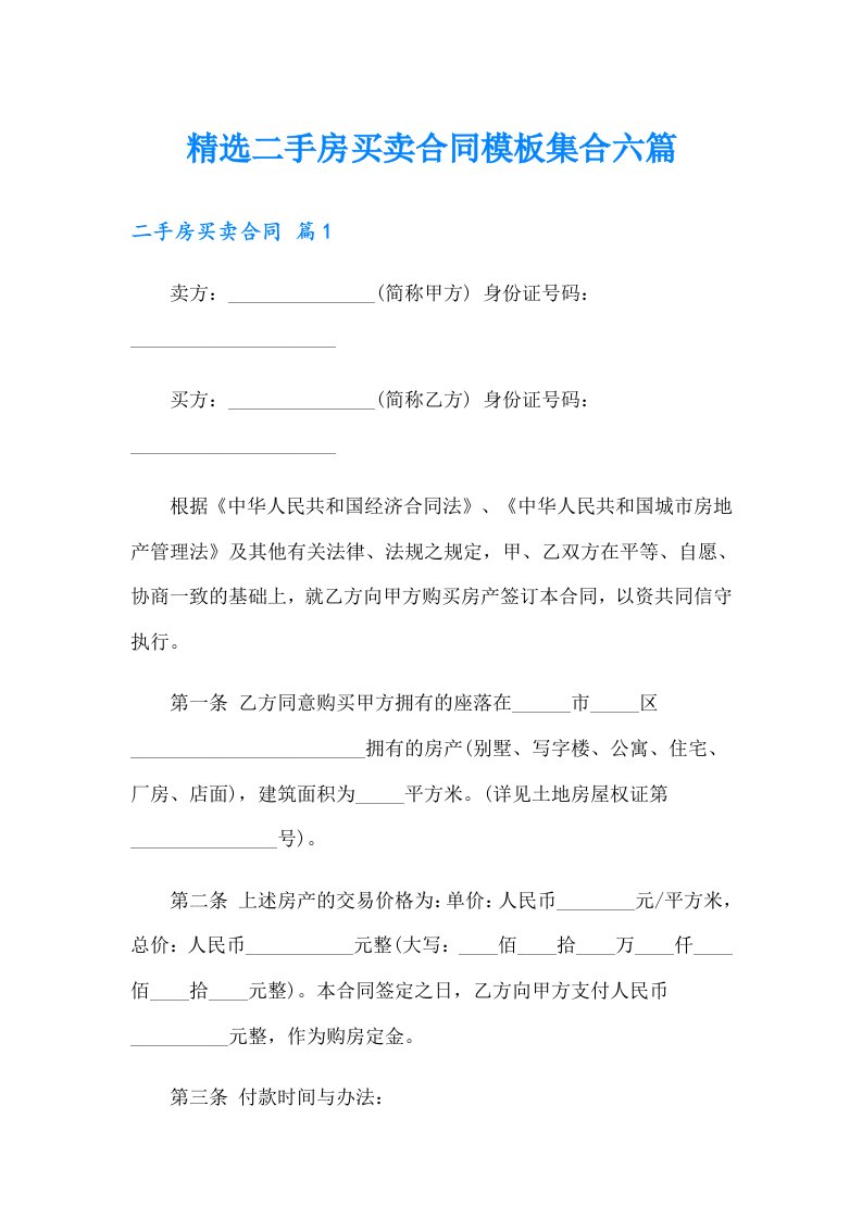 精选二手房买卖合同模板集合六篇