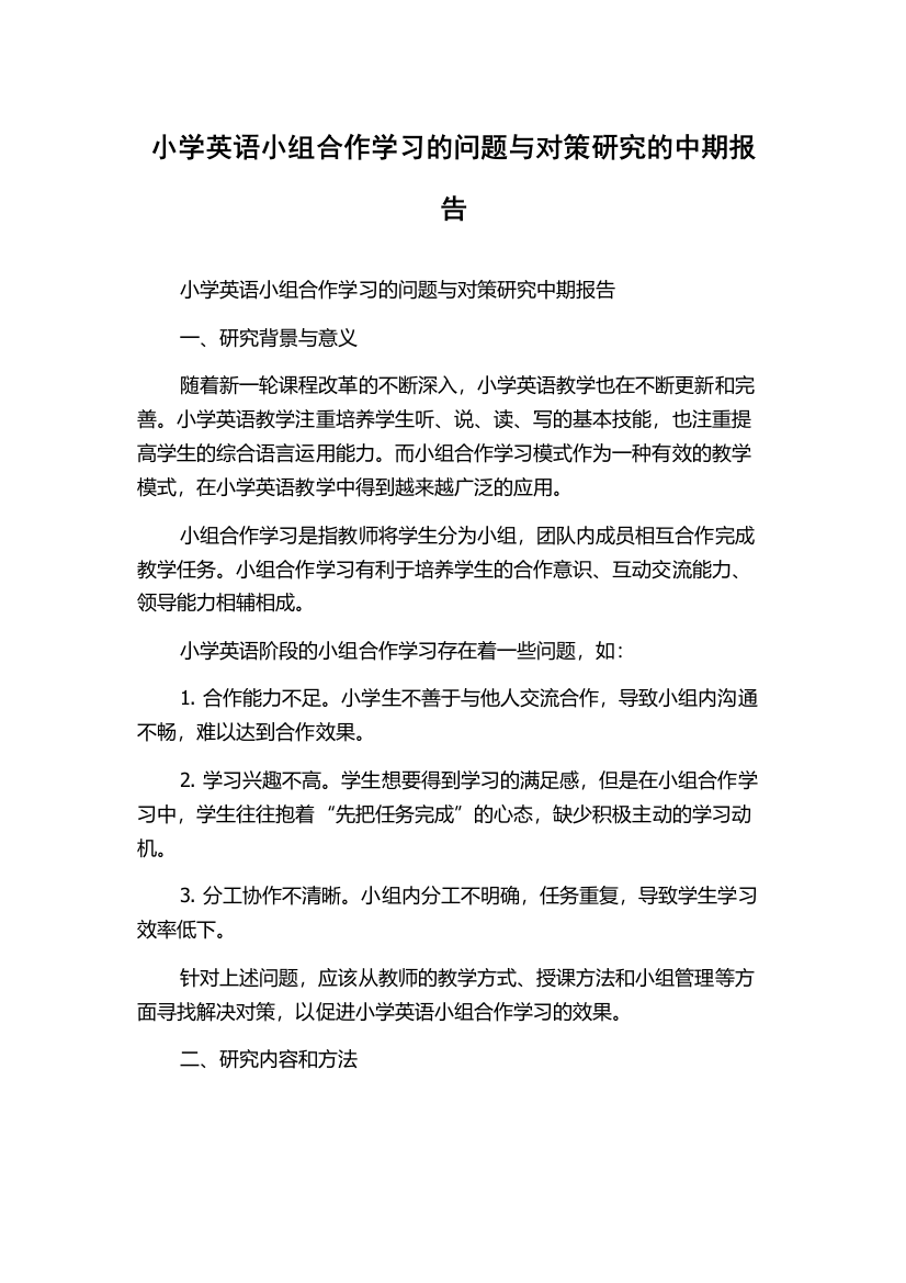 小学英语小组合作学习的问题与对策研究的中期报告