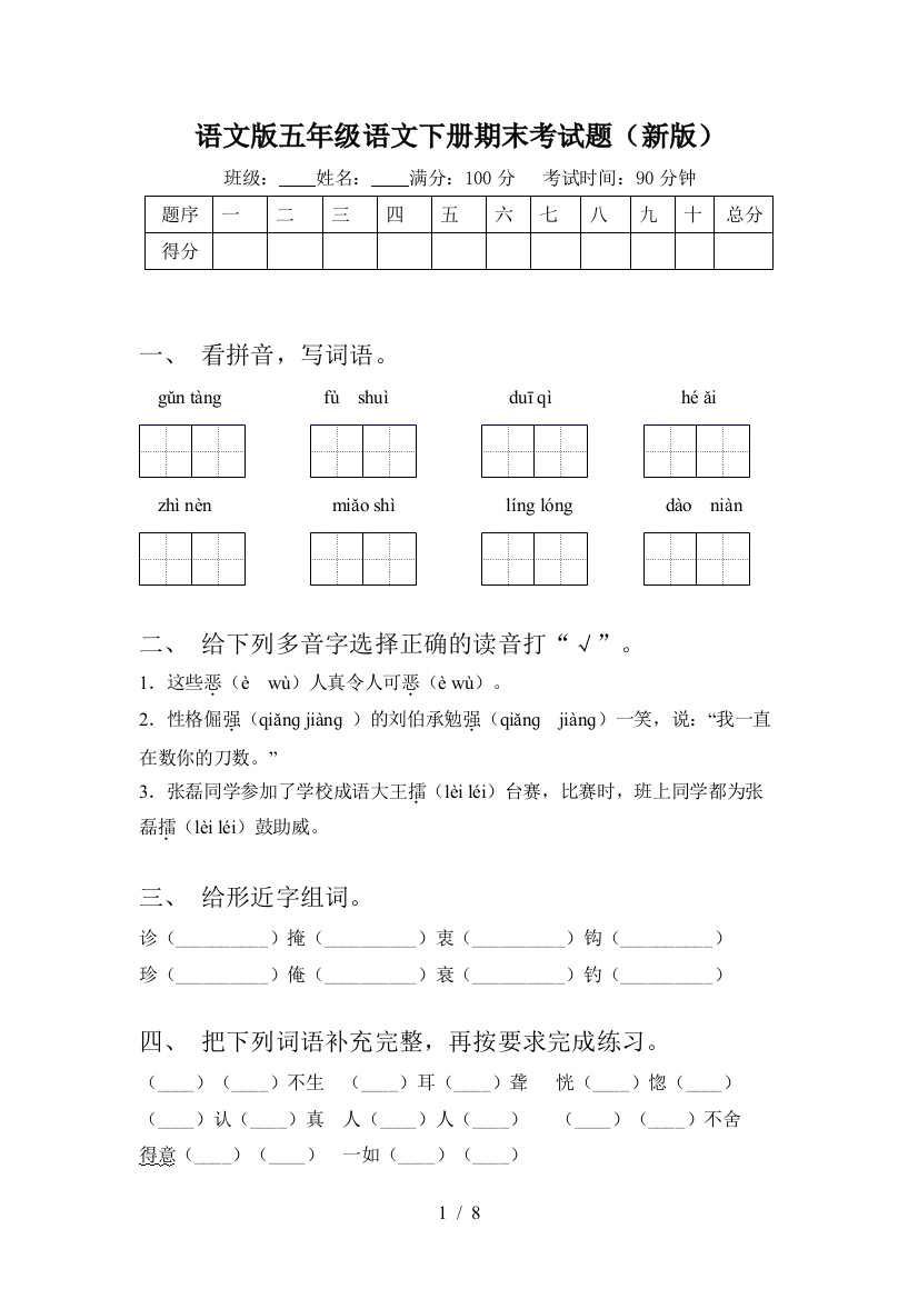 语文版五年级语文下册期末考试题(新版)