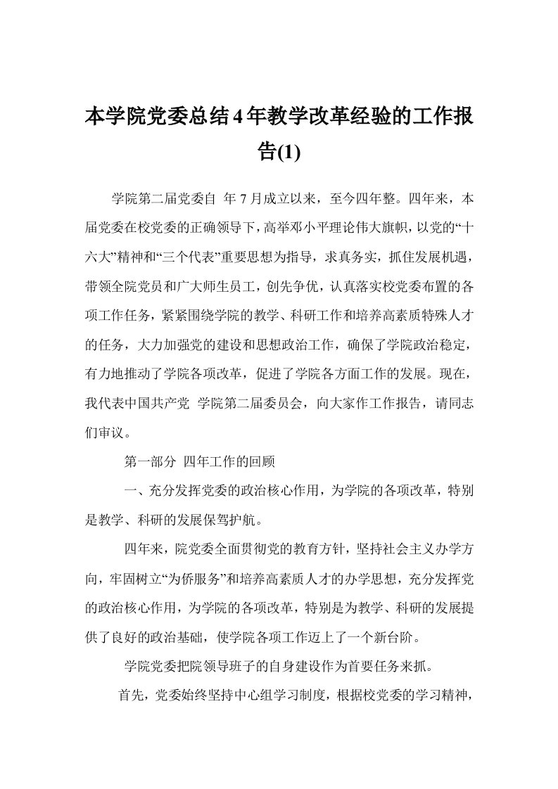 本学院党委总结4年教学改革经验的工作报告(1)