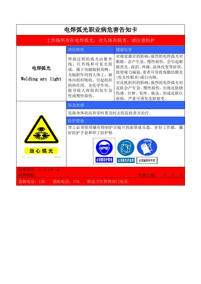 电焊弧光职业病危害告知卡